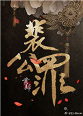 《裴公罪》封面