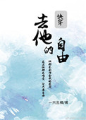 《去他的自由[快穿]》封面