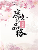 《庶女的品格》封面