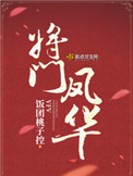 《将门凤华》封面