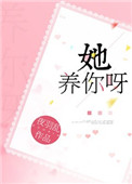 《她养你呀》封面