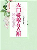 《重生之农村媳妇的奋斗日常》封面