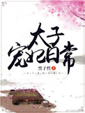 《太子宠妃日常》封面