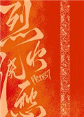 《烈火浇愁》封面