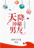 《天降神秘男友[古穿今]》封面