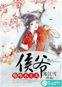 《侯爷你咋不上天》封面