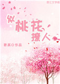 《似桃花撩人》封面