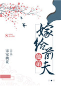《嫁给前夫他弟》封面