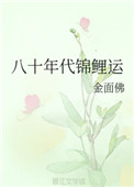 《八十年代锦鲤运》封面