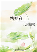 《姑姑在上》封面