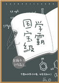 《国宝级学霸》封面