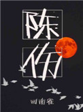 《陈伤》封面