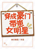 《穿成豪门带崽女明星》封面