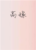 《高嫁（作者：子羡鲤）》封面