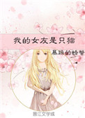 《我的女友是只猫》封面
