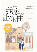 《别哭，我家让你住》封面