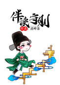 《伴读守则》封面