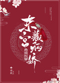 《东宫藏病娇（重生）》封面