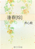 《逢春[综]》封面