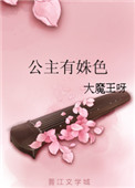 《公主有姝色》封面
