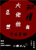 《大佬他总想撸我》封面