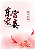 《东宫宠妾》封面