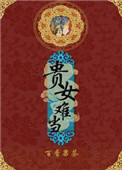 《贵女难当》封面