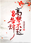 《男主高攀不起，告辞（穿书）》封面