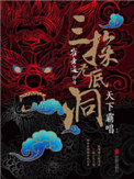 《崔老道传奇：三探无底洞》封面