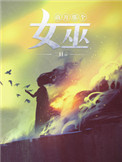 《放开那个女巫》封面