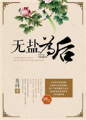 《无盐为后》封面