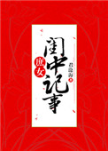《庶女闺中记事》封面