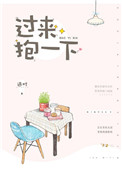 《过来，抱一下》封面