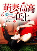 《萌妻高高在上》封面
