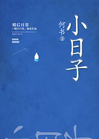 《小日子》封面