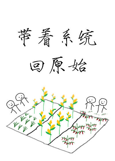 《带着系统回原始》封面