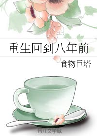 《重生回到八年前》封面