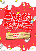 《喜妹的傻福宝》封面