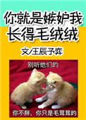 《你就是嫉妒我长得毛绒绒》封面