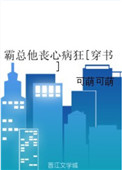 《霸总他丧心病狂[穿书]》封面