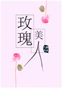 《玫瑰美人》封面