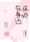 《病娇在身边[娱乐圈]》封面