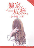 《偏宠成瘾》封面
