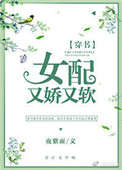 《女配又娇又软[穿书]》封面