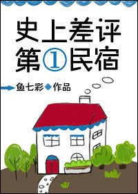 《史上差评第一民宿》封面