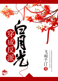 《穿成反派白月光》封面