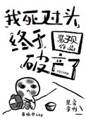 《我死对头终于破产了》封面