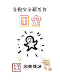 《当炮灰女配成为团宠》封面