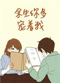 《余生你多宠着我》封面