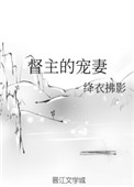 《督主的宠妻》封面